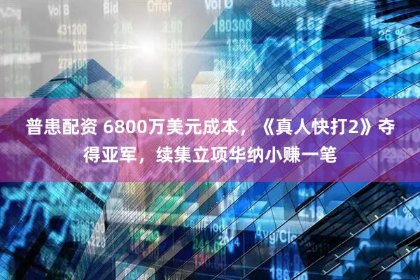 普患配资 6800万美元成本,《真人快打2》夺得亚军,续集立项华纳小赚一笔