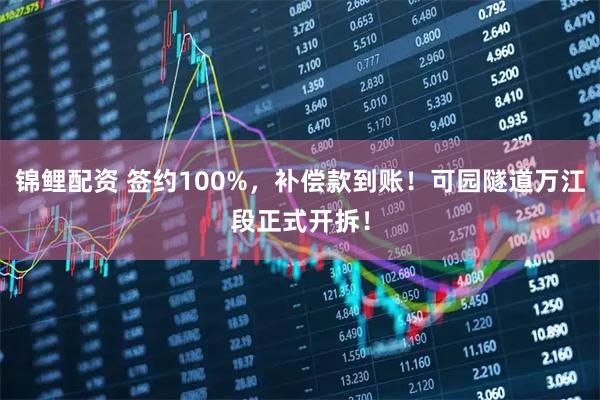 锦鲤配资 签约100%,补偿款到账!可园隧道万江段正式开拆!